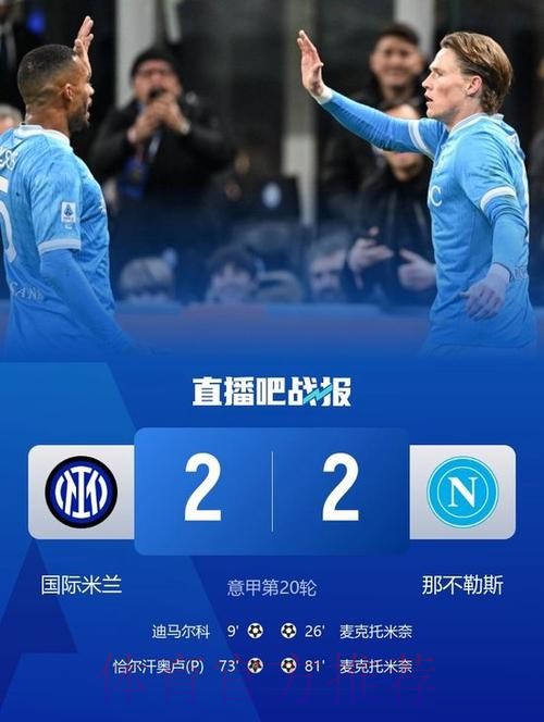 孔蒂不满判罚染红,国米2-2那不勒斯六连胜终结 孔蒂不满判罚染红,国米2-2那不勒斯六连胜终结